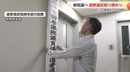 参院選に向けて富山県警が選挙違反取締本部を設置　すでに6件の文書掲示違反の警告