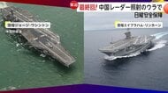 レーダー照射の裏に潜む“中国の緊張”とアメリカ軍の圧力　「ロバートスモール」「トリポリ」のダナン入港の狙いは【日曜安全保障】