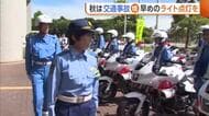夕暮れ早まる秋は“交通事故”増加…早めのライト点灯を呼びかけ　生活道路の“法定速度”にも注意を！秋の交通安全運動出動式　新潟