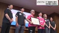 宮崎市の企業版ふるさと納税　いちごグループ3社へ感謝状贈呈式