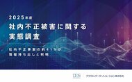 ＜企業の社内不正事案の約41%が情報持ち出しと判明＞デジタルデータソリューションが2025年度の社内不正被害に関する実態調査 を発表