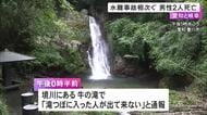 20代外国人は川遊びで滝壺へ飛び込み…愛知と岐阜の川で男性2人がそれぞれ溺れて死亡 もう1人はアユ釣り中に 