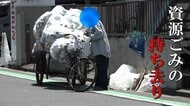 「資源ごみ」の持ち去り相次ぐ　中国人に売ってタバコ代を…違法な売却ルートに流れている可能性　専門家「組織的な持ち去りが増えている」