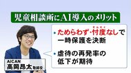 一時保護“解除後”に7歳長男殴ったとして逮捕の父親も…児相の「AI判断」活用実態とメリット・デメリット