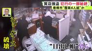 防犯カメラがとらえた“ショーケース破壊”…質店で目出し帽の男らが時計等奪った強盗事件 犯行時間は「1分」