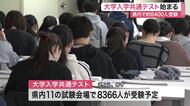 「あとはやるだけ」「自分の勉強を信じて」大学入学共通テスト始まる　宮城県内１１会場で８３３６人受験