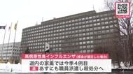 北海道の安平町の養鶏場＿簡易検査で”高病原性鳥インフル疑い”＿約19万羽を飼育＿確定すれば今季道内4例目＿5日にも殺処分へ
