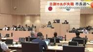 南城市議会が不信任決議案を可決して古謝市長が失職　50日以内に市長選挙へ