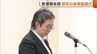 新潟県内の特殊詐欺被害額“過去最高”に「使命感持ち国家・国民に奉仕を」　滝沢依子県警本部長が年頭訓示