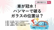 【防災クイズ】台風で車が冠水…脱出ハンマーを使っても割れない窓はどこ？