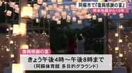 熊本地震から１０年 阿蘇市で復興感謝の宴【熊本】