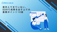 【見込み顧客を確実に商談化!】インサイドセールス担当者必見、SDRが押さえたい成功の極意10選~アポ率を激変させる実践アプローチを無料公開~