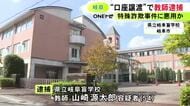 “マネロン”に悪用され発覚…他人に譲渡する目的で暗号資産の口座を開設か 県立学校の54歳教師の男を逮捕