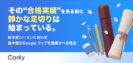 【無料レポート公開】その“合格実績”が見られる前に、静かな足切りは始まっている。塾本部がGoogle マップを整備すべき理由