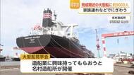 名村造船所で大型船の見学会　約9000人来場【佐賀県】