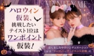 ハロウィン仮装、挑戦したいテイスト1位は「ワンポイント仮装」！最も楽しみやすいシチュエーション1位は「テーマパーク・イベント会場」に