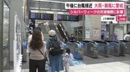JR静岡駅から中継　シルバーウィークの連休に大雨直撃　21日夜遅くにかけて大雨・暴風・高波に警戒を　