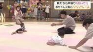 赤ちゃんたちの元気いっぱいなハイハイレース　泣いたり…逆走したり…　親は声を張り上げ「おいで！おいで！」　【福井】