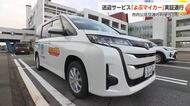 滑川市で住民送迎サービス「よぶマイカー」の実証運行開始　事前予約で276カ所の停留所から選ぶ