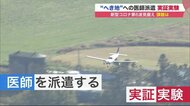 コロナ第6波見据えた「地方の医療態勢」…医師不足 の過疎地に小型機で派遣が活路か【北海道発】