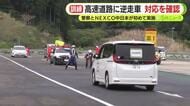 もしも高速道路に逆走車両が進入して来たら…警察とNEXCO中日本が初の合同訓練　故意に逆走しているケースや認知症が疑われるケースなど4つの状況を想定