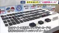 ホテルのWi-Fiで「ニセサイトに誘導するメール48万件」送信しホテルの業務を妨害した疑い　中国籍の夫婦逮捕　他人名義のクレカ情報で衣類など47万円分購入疑いも　余罪を捜査