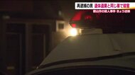 妹を殺害した容疑で27歳男を送検　遺体の遺棄と殺害に同じ車を使ったか　約20分で犯行　福島・郡山市
