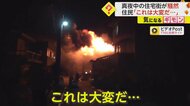 「これは大変だ…」3階建て住宅が全焼する火事　噴き出した炎が…