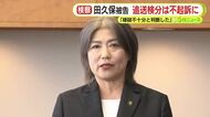 田久保被告について検察の判断は「嫌疑不十分」　公選法違反など追送検分の3容疑　有印私文書偽造・同行使などではすでに在宅起訴　今後裁判へ