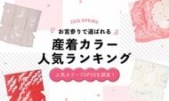 2026年春｜お宮参りで選ばれている産着カラーランキング