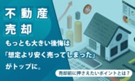 【不動産売却】もっとも大きい後悔は「想定より安く売ってしまった」がトップに。売却前に押さえたいポイントとは？