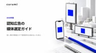 【2026年版】認知広告の媒体選定ガイドを無料公開