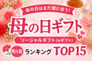 母の日当日だけど、ソーシャルギフト（eギフト）なら、まだ間に合う！？お母さんに今すぐ気持ちを届ける「母の日ギフト ソーシャルギフト（eギフト）売れ筋ランキング TOP15」、母の日直前集計で本日公開。