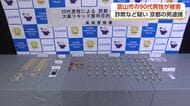 富山の90代男性から170万円詐取　京都の21歳会社員を逮捕　「トクリュウ」関与か