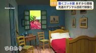 名画が動き出す「動くゴッホ展」25日に開幕　860点を映像で体感【佐賀県】