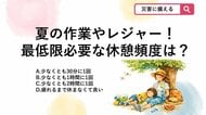 【防災クイズ】暑い時期に屋外での作業やレジャーを楽しむ際、熱中症を防ぐために「最低限」設けるべき休憩の間隔は？