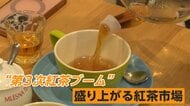 “第三次紅茶ブーム”到来？コンビニから専門店まで…身近に広がる「いれたて紅茶」100種類超飲み放題の店も