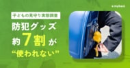 【子どもの見守り実態調査】子どもを守るつもりが逆効果か。親が決めた防犯グッズの約7割が