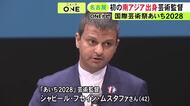 3年に1度の国際芸術祭『あいち2028』初めて南アジア出身の芸術監督が就任 大村知事が国内外への発信に期待示す
