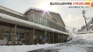 富山市の山田中学校、2027年に閉校決定 「生徒数が思った以上に減ってきた」と自治振興会会長
