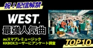 ファンが選ぶWEST.最強人気曲トップ10|KKBOX・auスマプレミュージック調べ