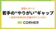 「辞めたい」若手の“やりがい”ギャップを可視化