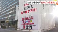 仙台中心部のソープランド入居ビルが売却へ　「売りビル３億円」警察が家宅捜索も