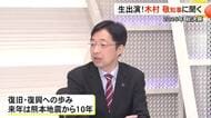 来年は節目の年　スタジオ生出演 木村知事に聞く【熊本】