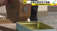 「コンビニが近いところは申し込みが多い」輪島の災害公営住宅、人気物件は2.7倍の競争率で抽選へ