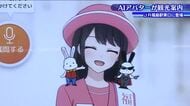 「AIさくらさん」が福島市をご案内　道案内やグルメ紹介も　大型観光キャンペーンでも活躍の予感