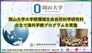 【岡山大学】岡山大学大学院環境生命自然科学研究科が台北で海外学修プログラム「OU-TACT」を実施