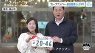 カープＯＢ前田智徳さん起用のＰＲ動画作成　カープデザインのナンバープレート普及を進める　広島・福山市