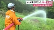 火の不始末から出火した想定…岐阜県飛騨市で山火事を想定した消火訓練 ドローンを活用し地上との連携も確認