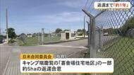キャンプ瑞慶覧一部返還「約1年後」　辺野古、米側「長い滑走路」を要求